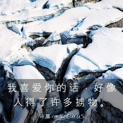 Picture 03 - 诗 篇 119:162 CUVS - 我 喜 爱 你 的 话 ， 好 像 人 得 了 - Bible Verse Picture