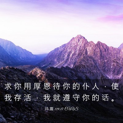 Picture 03 - 诗 篇 119:17 CUVS - 求 你 用 厚 恩 待 你 的 仆 人 ， 使 - Bible Verse Picture