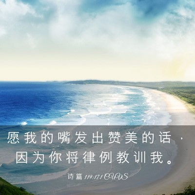 Picture 03 - 诗 篇 119:171 CUVS - 愿 我 的 嘴 发 出 赞 美 的 话 ， 因 - Bible Verse Picture