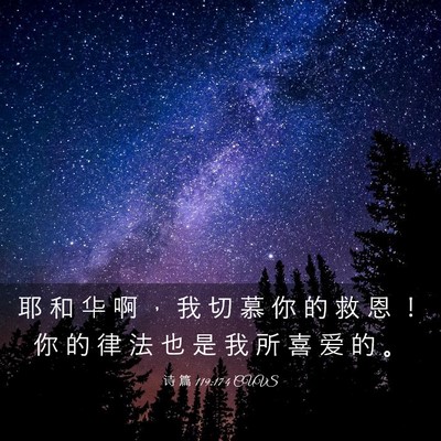Picture 03 - 诗 篇 119:174 CUVS - 耶 和 华 啊 ， 我 切 慕 你 的 救 恩 - Bible Verse Picture