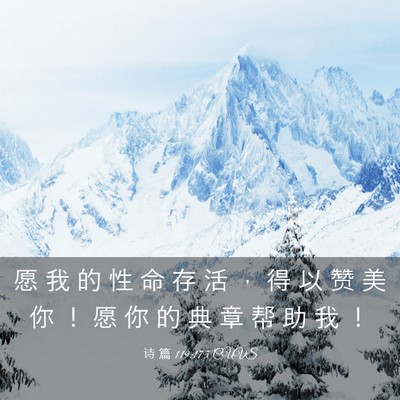 Picture 03 - 诗 篇 119:175 CUVS - 愿 我 的 性 命 存 活 ， 得 以 赞 美 - Bible Verse Picture