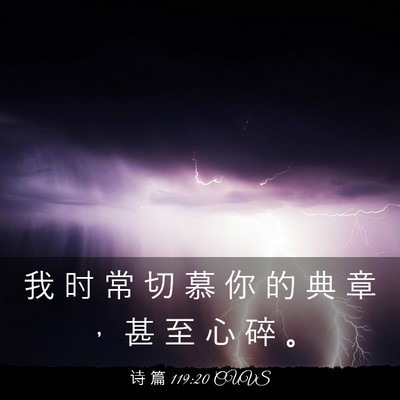 Picture 03 - 诗 篇 119:20 CUVS - 我 时 常 切 慕 你 的 典 章 ， 甚 至 - Bible Verse Picture