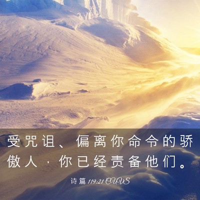 Picture 03 - 诗 篇 119:21 CUVS - 受 咒 诅 、 偏 离 你 命 令 的 骄 傲 - Bible Verse Picture