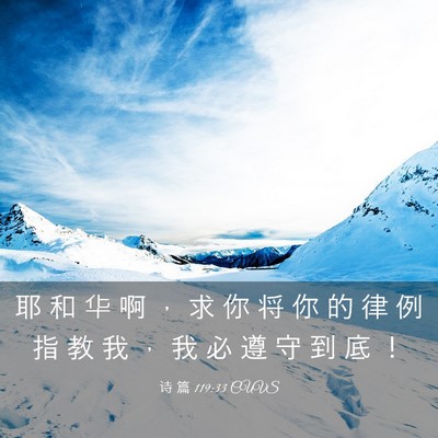 Picture 03 - 诗 篇 119:33 CUVS - 耶 和 华 啊 ， 求 你 将 你 的 律 例 - Bible Verse Picture