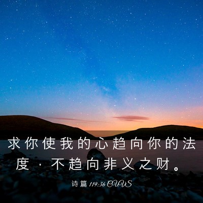 Picture 03 - 诗 篇 119:36 CUVS - 求 你 使 我 的 心 趋 向 你 的 法 度 - Bible Verse Picture