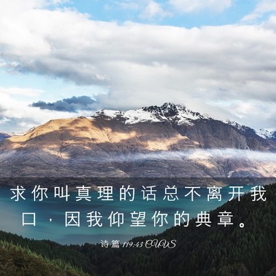 Picture 03 - 诗 篇 119:43 CUVS - 求 你 叫 真 理 的 话 总 不 离 开 我 - Bible Verse Picture