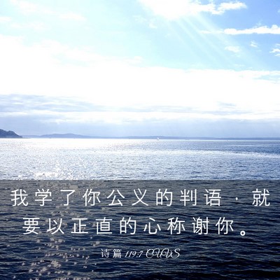 Picture 03 - 诗 篇 119:7 CUVS - 我 学 了 你 公 义 的 判 语 ， 就 要 - Bible Verse Picture