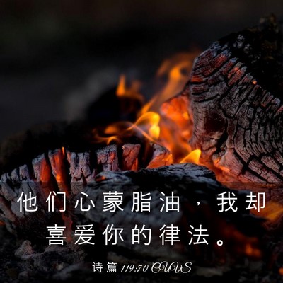 Picture 03 - 诗 篇 119:70 CUVS - 他 们 心 蒙 脂 油 ， 我 却 喜 爱 你 - Bible Verse Picture
