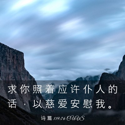 Picture 03 - 诗 篇 119:76 CUVS - 求 你 照 着 应 许 仆 人 的 话 ， 以 - Bible Verse Picture