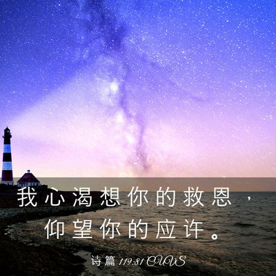 Picture 03 - 诗 篇 119:81 CUVS - 我 心 渴 想 你 的 救 恩 ， 仰 望 你 - Bible Verse Picture