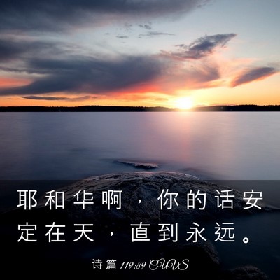 Picture 03 - 诗 篇 119:89 CUVS - 耶 和 华 啊 ， 你 的 话 安 定 在 天 - Bible Verse Picture