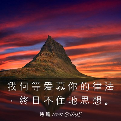 Picture 03 - 诗 篇 119:97 CUVS - 我 何 等 爱 慕 你 的 律 法 ， 终 日 - Bible Verse Picture