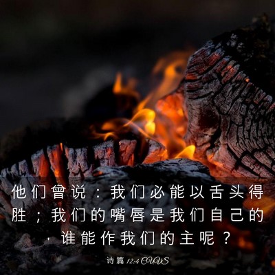 Picture 03 - 诗 篇 12:4 CUVS - 他 们 曾 说 ： 我 们 必 能 以 舌 头 - Bible Verse Picture