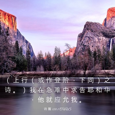 Picture 03 - 诗 篇 120:1 CUVS - （ 上 行 （ 或 作 登 阶 ， 下 同 ） - Bible Verse Picture