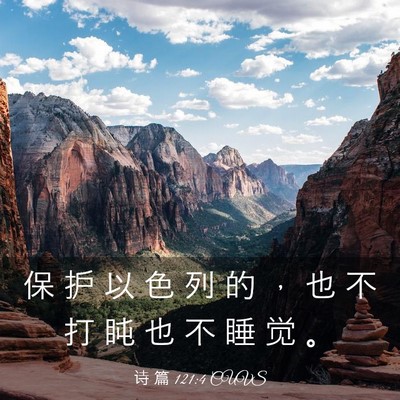 Picture 03 - 诗 篇 121:4 CUVS - 保 护 以 色 列 的 ， 也 不 打 盹 也 - Bible Verse Picture