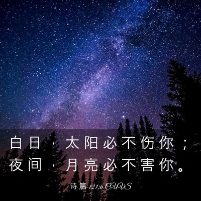 Picture 03 - 诗 篇 121:6 CUVS - 白 日 ， 太 阳 必 不 伤 你 ； 夜 间 - Bible Verse Picture