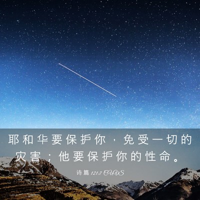 Picture 03 - 诗 篇 121:7 CUVS - 耶 和 华 要 保 护 你 ， 免 受 一 切 - Bible Verse Picture