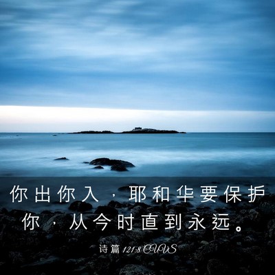 Picture 03 - 诗 篇 121:8 CUVS - 你 出 你 入 ， 耶 和 华 要 保 护 你 - Bible Verse Picture
