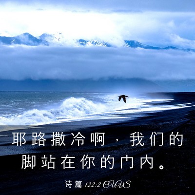 Picture 03 - 诗 篇 122:2 CUVS - 耶 路 撒 冷 啊 ， 我 们 的 脚 站 在 - Bible Verse Picture