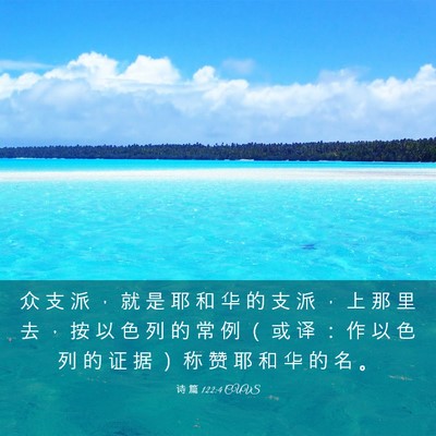 Picture 03 - 诗 篇 122:4 CUVS - 众 支 派 ， 就 是 耶 和 华 的 支 派 - Bible Verse Picture
