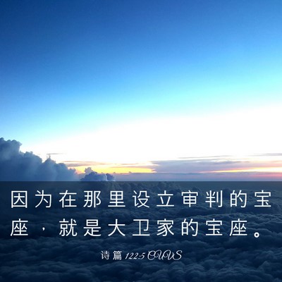 Picture 03 - 诗 篇 122:5 CUVS - 因 为 在 那 里 设 立 审 判 的 宝 座 - Bible Verse Picture