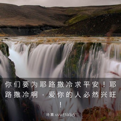Picture 03 - 诗 篇 122:6 CUVS - 你 们 要 为 耶 路 撒 冷 求 平 安 ！ - Bible Verse Picture