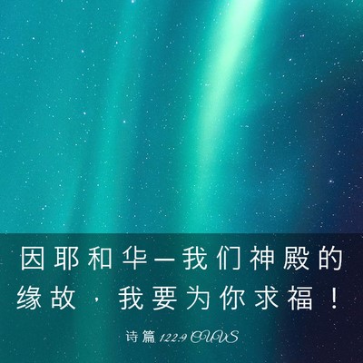Picture 03 - 诗 篇 122:9 CUVS - 因 耶 和 华 ─ 我 们 神 殿 的 缘 故 - Bible Verse Picture