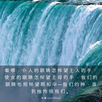 Picture 03 - 诗 篇 123:2 CUVS - 看 哪 ， 仆 人 的 眼 睛 怎 样 望 主 - Bible Verse Picture
