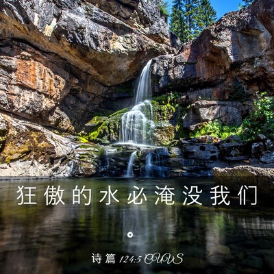 Picture 03 - 诗 篇 124:5 CUVS - 狂 傲 的 水 必 淹 没 我 们 - Bible Verse Picture
