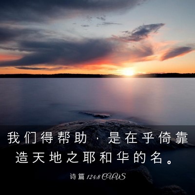 Picture 03 - 诗 篇 124:8 CUVS - 我 们 得 帮 助 ， 是 在 乎 倚 靠 造 - Bible Verse Picture