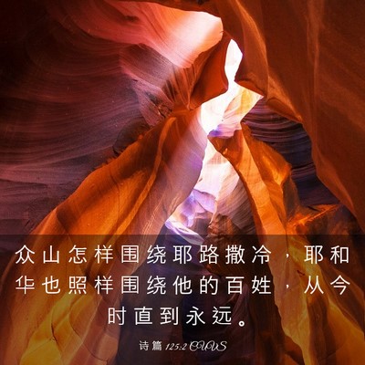 Picture 03 - 诗 篇 125:2 CUVS - 众 山 怎 样 围 绕 耶 路 撒 冷 ， 耶 - Bible Verse Picture