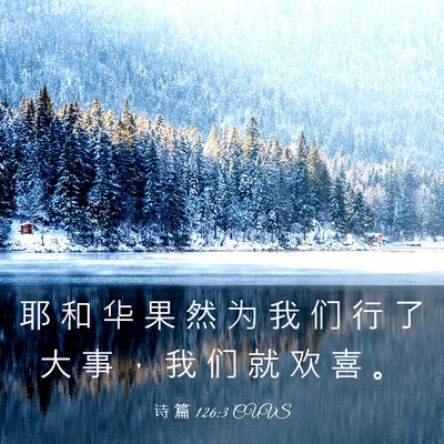 Picture 03 - 诗 篇 126:3 CUVS - 耶 和 华 果 然 为 我 们 行 了 大 事 - Bible Verse Picture