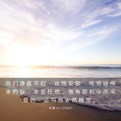 Picture 03 - 诗 篇 127:2 CUVS - 你 们 清 晨 早 起 ， 夜 晚 安 歇 ， - Bible Verse Picture
