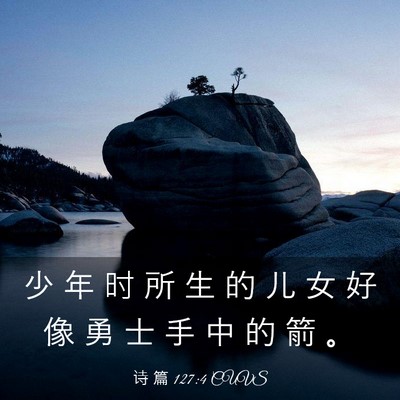 Picture 03 - 诗 篇 127:4 CUVS - 少 年 时 所 生 的 儿 女 好 像 勇 士 - Bible Verse Picture