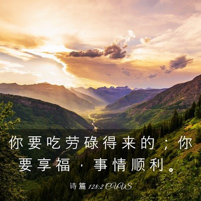 Picture 03 - 诗 篇 128:2 CUVS - 你 要 吃 劳 碌 得 来 的 ； 你 要 享 - Bible Verse Picture
