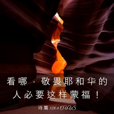 Picture 03 - 诗 篇 128:4 CUVS - 看 哪 ， 敬 畏 耶 和 华 的 人 必 要 - Bible Verse Picture
