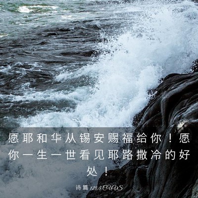 Picture 03 - 诗 篇 128:5 CUVS - 愿 耶 和 华 从 锡 安 赐 福 给 你 ！ - Bible Verse Picture