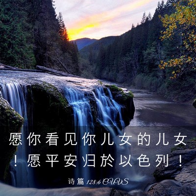 Picture 03 - 诗 篇 128:6 CUVS - 愿 你 看 见 你 儿 女 的 儿 女 ！ 愿 - Bible Verse Picture