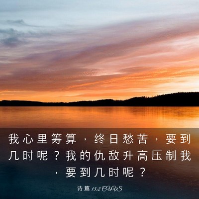 Picture 03 - 诗 篇 13:2 CUVS - 我 心 里 筹 算 ， 终 日 愁 苦 ， 要 - Bible Verse Picture