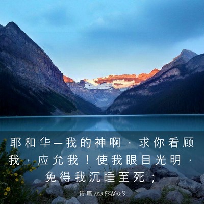 Picture 03 - 诗 篇 13:3 CUVS - 耶 和 华 ─ 我 的 神 啊 ， 求 你 看 - Bible Verse Picture