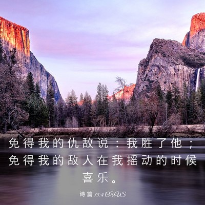 Picture 03 - 诗 篇 13:4 CUVS - 免 得 我 的 仇 敌 说 ： 我 胜 了 他 - Bible Verse Picture
