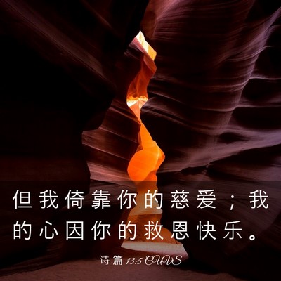 Picture 03 - 诗 篇 13:5 CUVS - 但 我 倚 靠 你 的 慈 爱 ； 我 的 心 - Bible Verse Picture