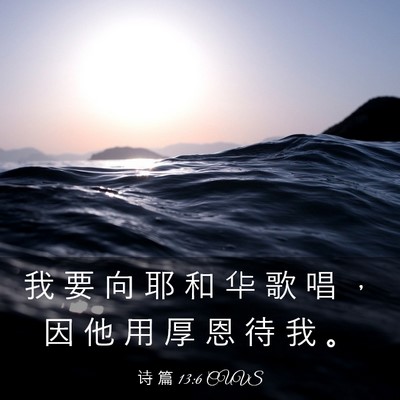 Picture 03 - 诗 篇 13:6 CUVS - 我 要 向 耶 和 华 歌 唱 ， 因 他 用 - Bible Verse Picture