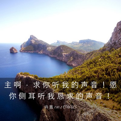 Picture 03 - 诗 篇 130:2 CUVS - 主 啊 ， 求 你 听 我 的 声 音 ！ 愿 - Bible Verse Picture