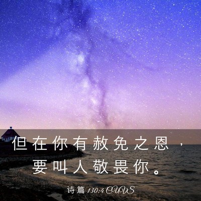 Picture 03 - 诗 篇 130:4 CUVS - 但 在 你 有 赦 免 之 恩 ， 要 叫 人 - Bible Verse Picture