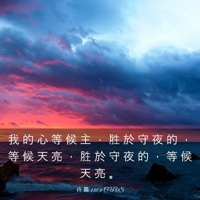 Picture 03 - 诗 篇 130:6 CUVS - 我 的 心 等 候 主 ， 胜 於 守 夜 的 - Bible Verse Picture