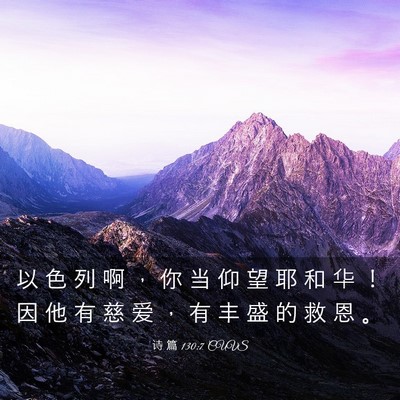 Picture 03 - 诗 篇 130:7 CUVS - 以 色 列 啊 ， 你 当 仰 望 耶 和 华 - Bible Verse Picture