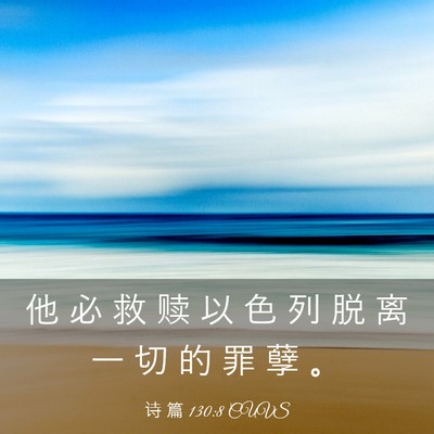 Picture 03 - 诗 篇 130:8 CUVS - 他 必 救 赎 以 色 列 脱 离 一 切 的 - Bible Verse Picture
