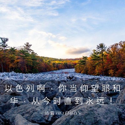 Picture 03 - 诗 篇 131:3 CUVS - 以 色 列 啊 ， 你 当 仰 望 耶 和 华 - Bible Verse Picture