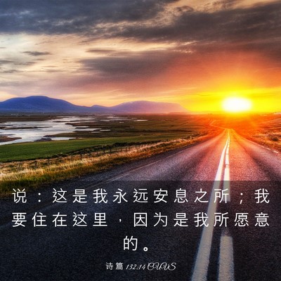 Picture 03 - 诗 篇 132:14 CUVS - 说 ： 这 是 我 永 远 安 息 之 所 ； - Bible Verse Picture